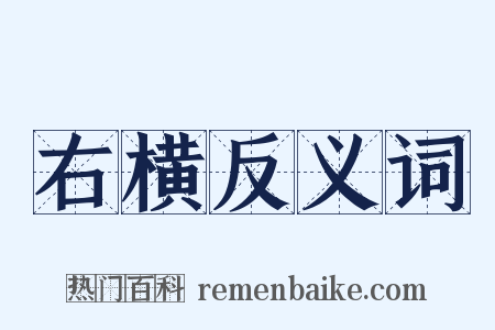 右横反义词是什么意思的图片